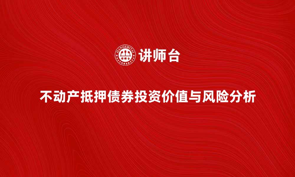 文章不动产抵押债券的投资价值与风险分析的缩略图