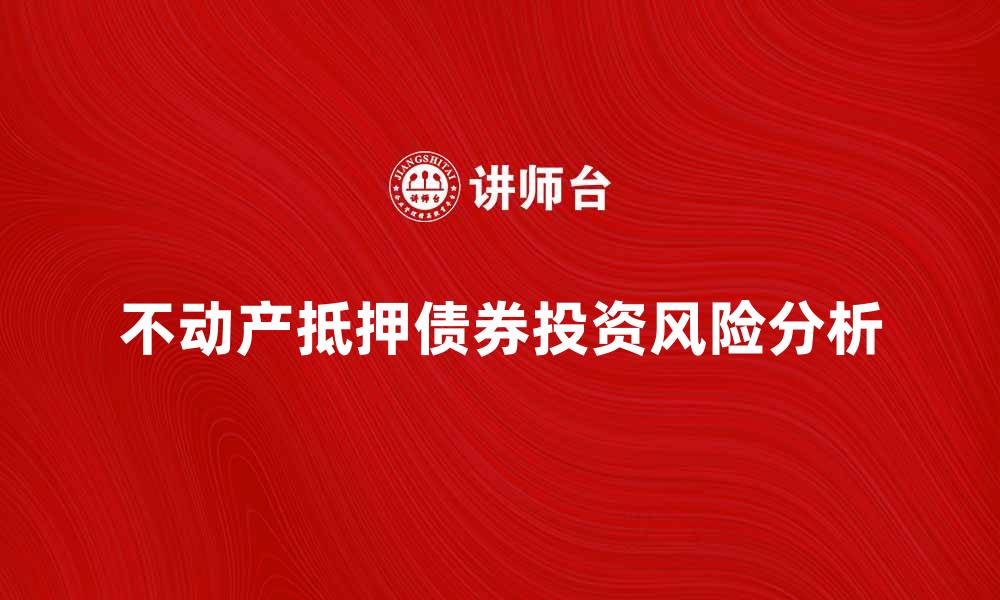 文章不动产抵押债券的投资价值与风险分析的缩略图