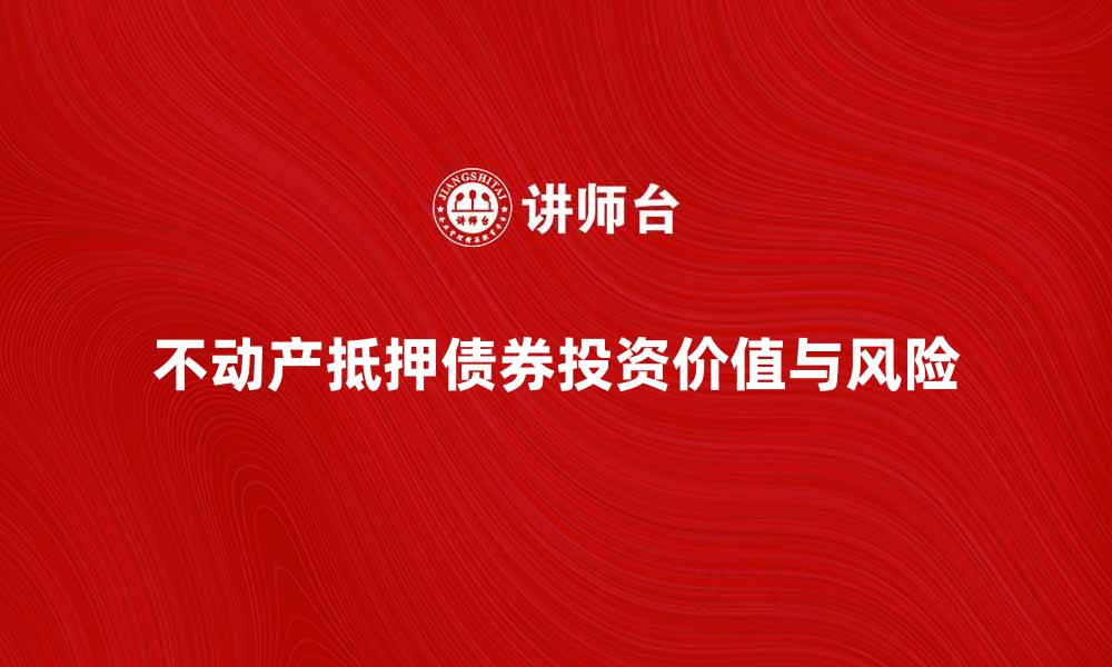 不动产抵押债券投资价值与风险