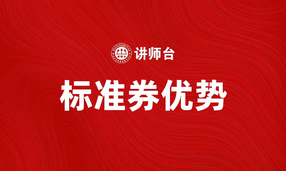文章标准券的优势与应用解析，助力投资决策的缩略图