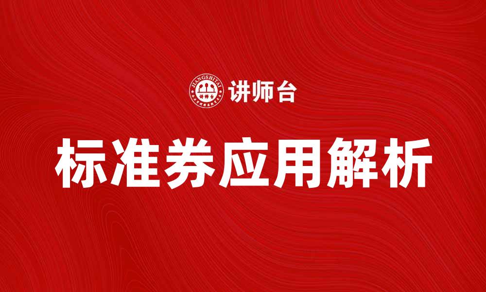 文章标准券的定义与应用解析，助你轻松掌握投资要点的缩略图