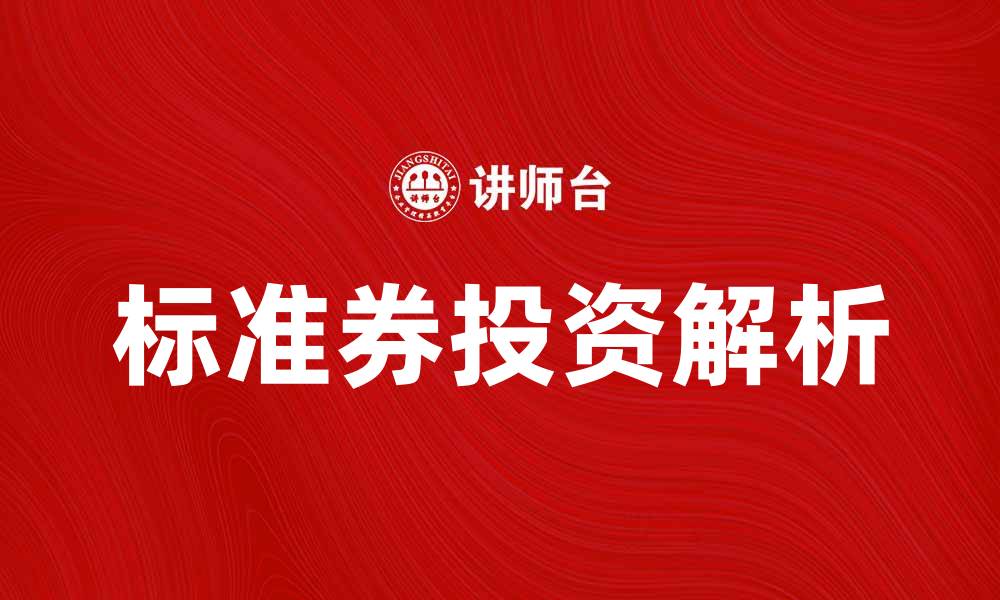 文章标准券的定义与应用解析，助你投资更轻松的缩略图