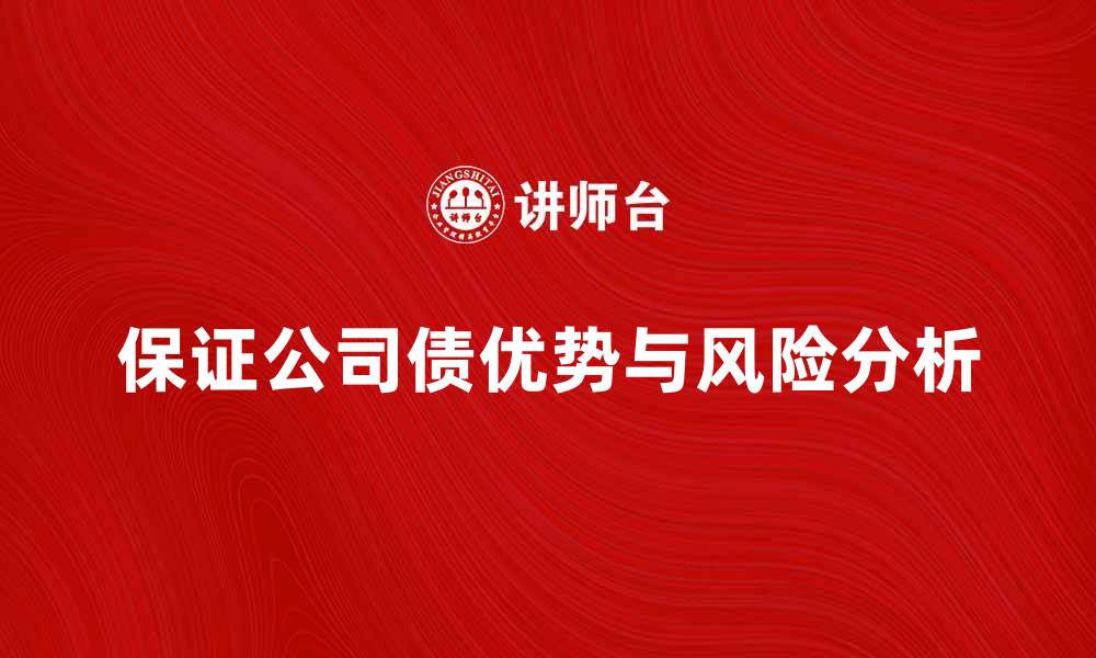 文章了解保证公司债的优势与风险分析的缩略图