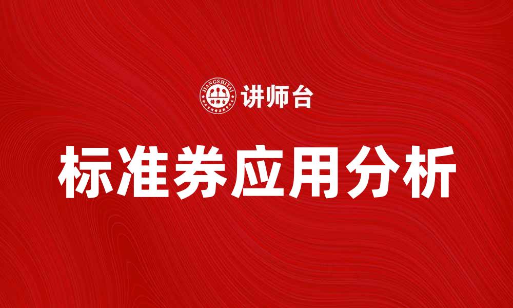 文章标准券的定义与应用解析，助力投资者决策的缩略图