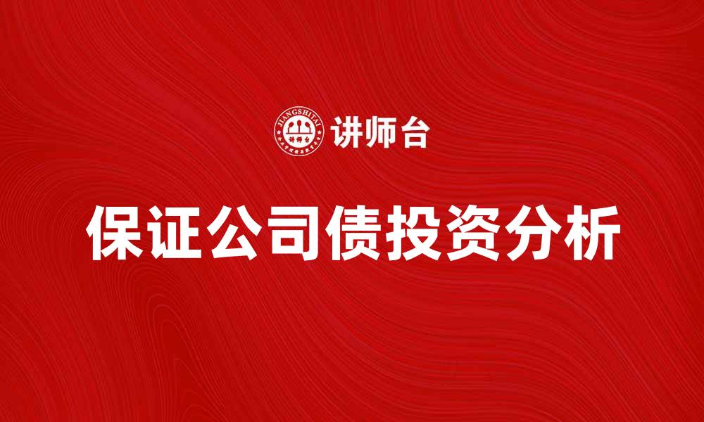 文章保证公司债的投资优势与风险分析的缩略图
