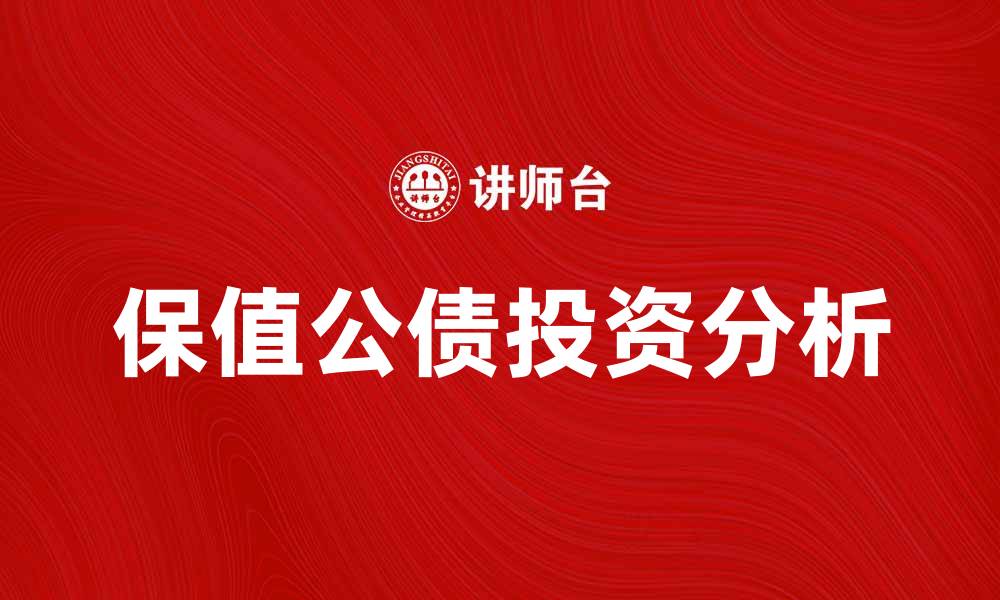 文章保值公债的投资优势与风险分析指南的缩略图