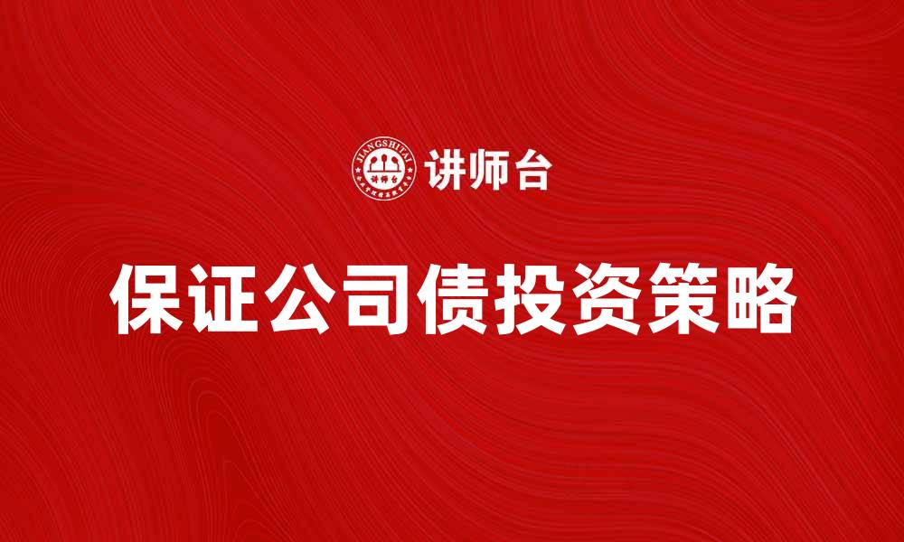 保证公司债投资策略
