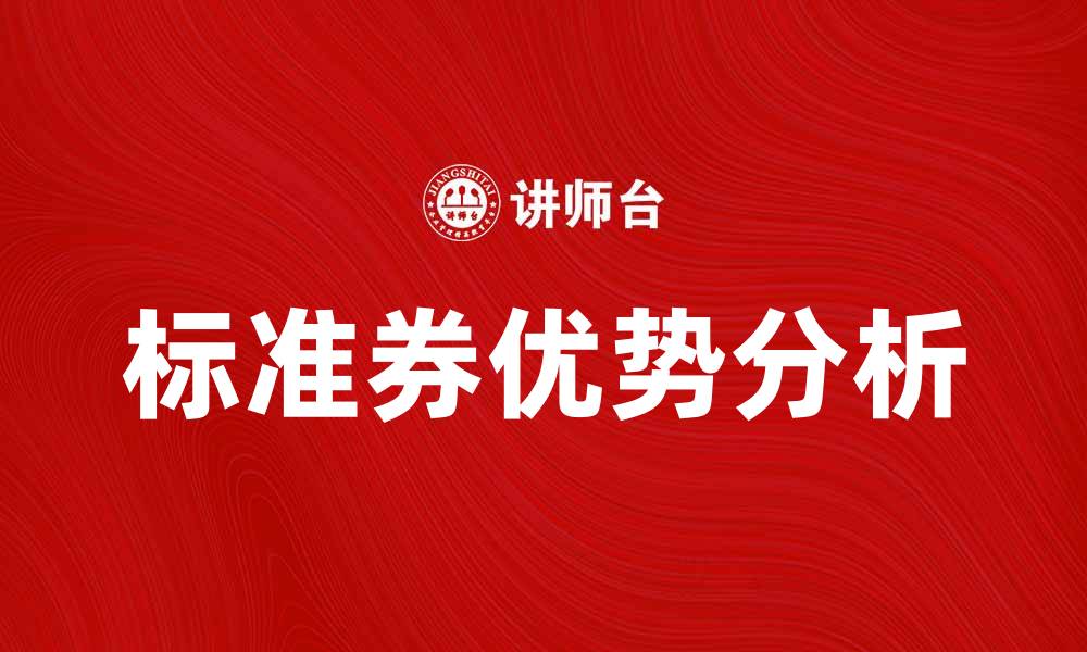 文章标准券的优势与应用解析，助您投资决策的缩略图
