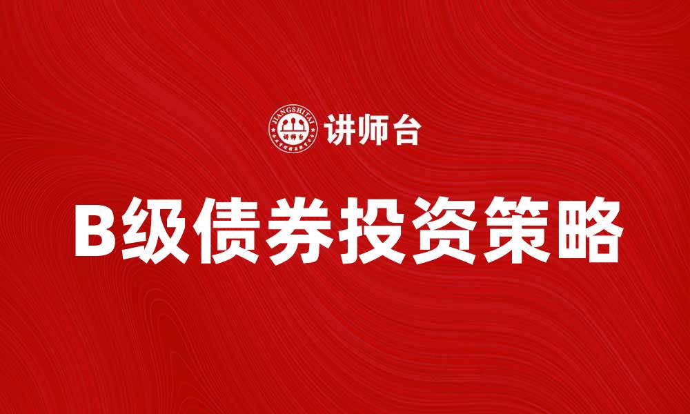 B级债券投资策略