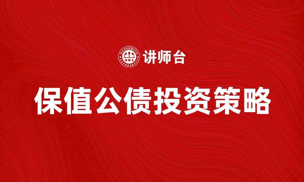 文章保值公债投资指南：如何选择与配置资产的缩略图