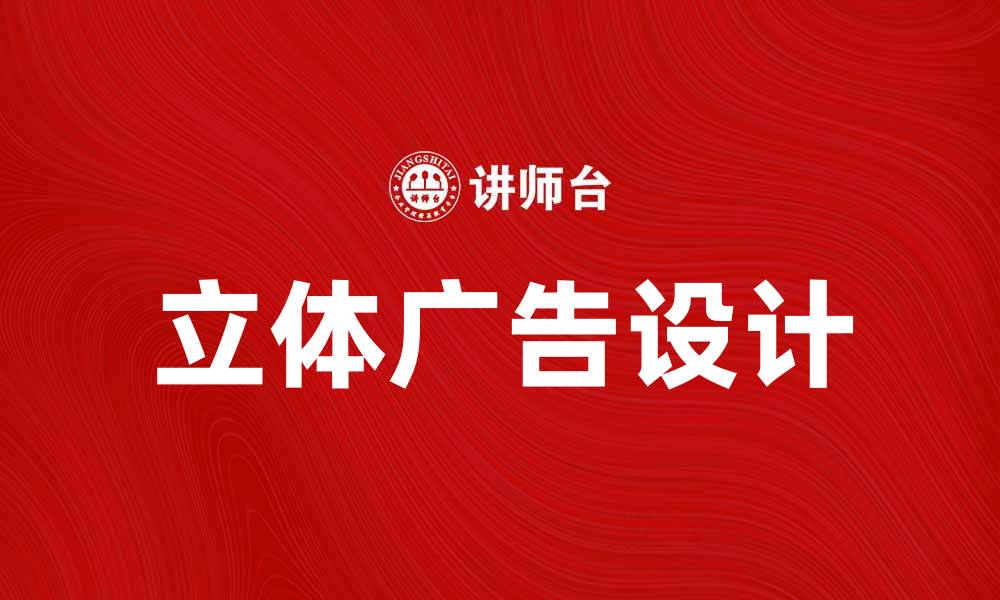 文章立体广告的魅力与创意设计全解析的缩略图