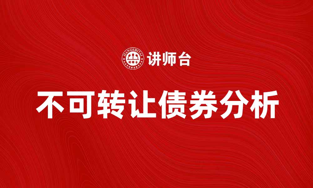 不可转让债券分析