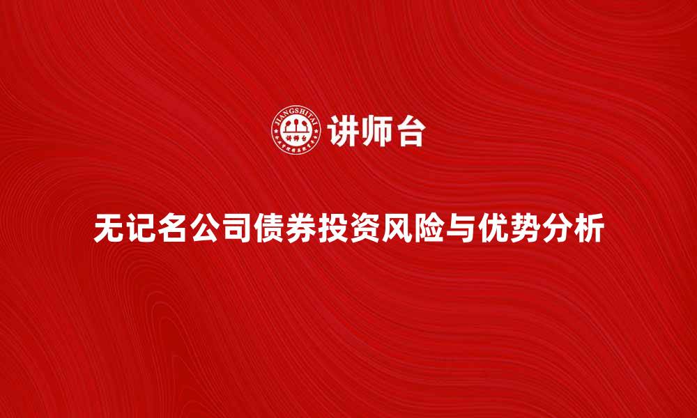 文章无记名公司债券的投资优势与风险分析的缩略图