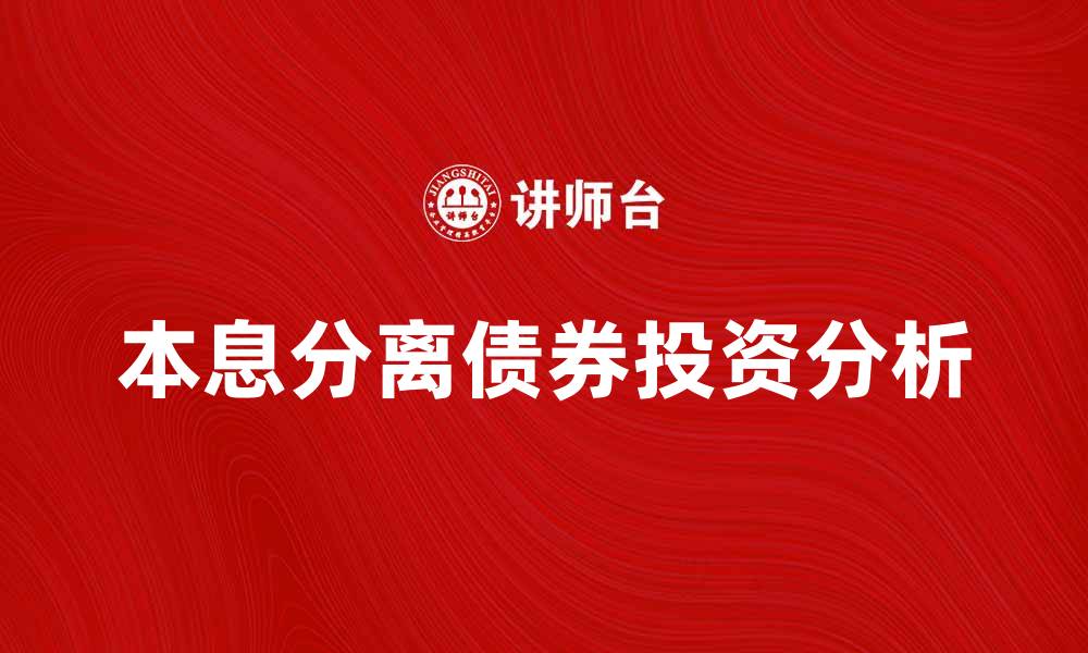 文章本息分离债券的投资优势与风险解析的缩略图