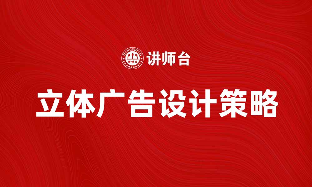 文章提升品牌影响力的立体广告设计策略的缩略图