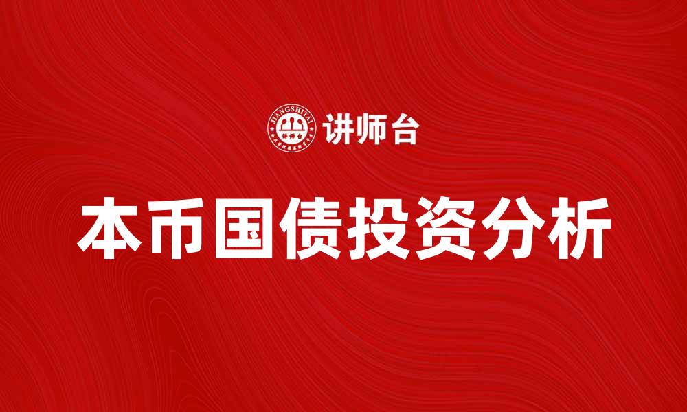 文章本币国债的投资优势与风险分析的缩略图