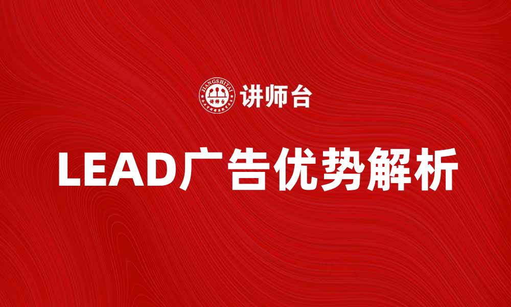 文章LEAD广告的优势与应用解析，助力企业营销升级的缩略图