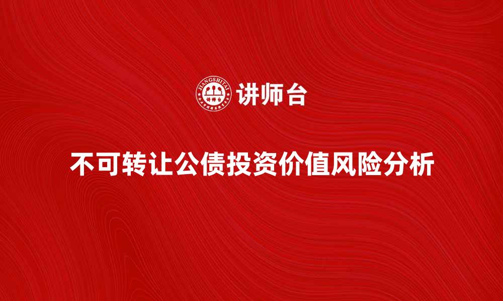 文章不可转让公债的投资价值与风险分析的缩略图