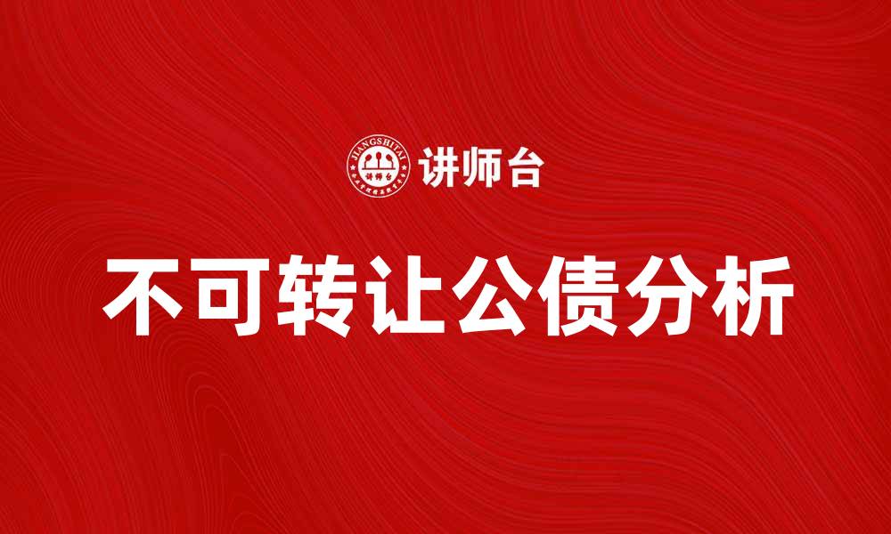 文章不可转让公债的优势与风险分析的缩略图