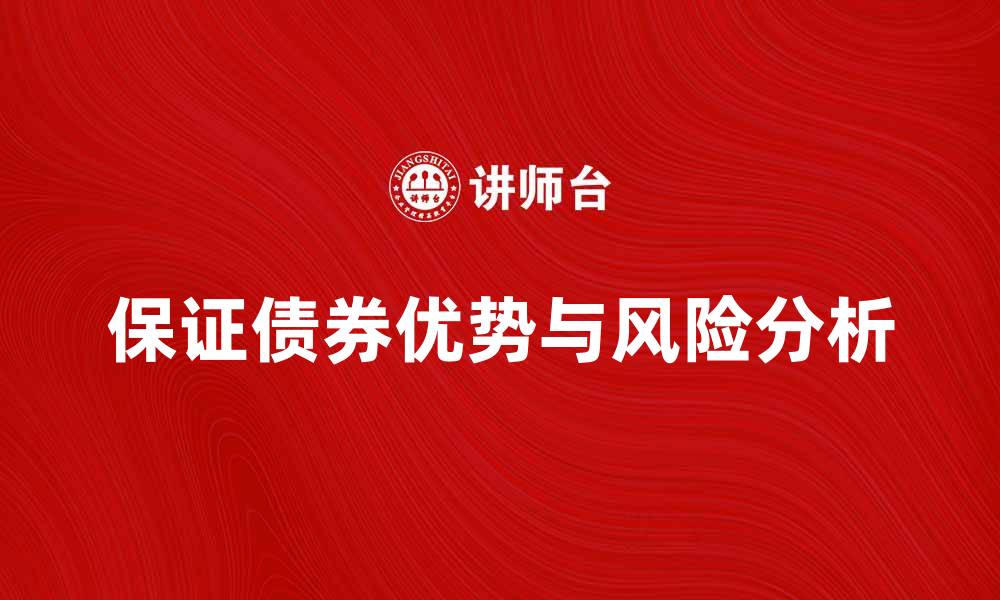文章保证债券的优势与风险分析，你了解吗的缩略图