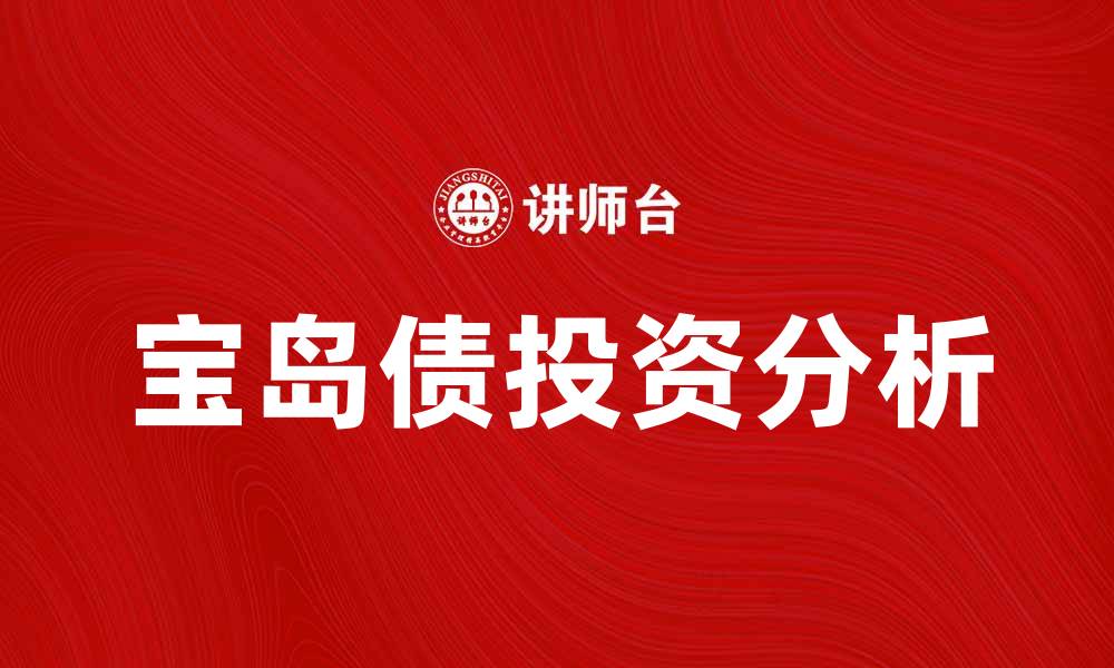 文章宝岛债的投资机会与风险分析探讨的缩略图