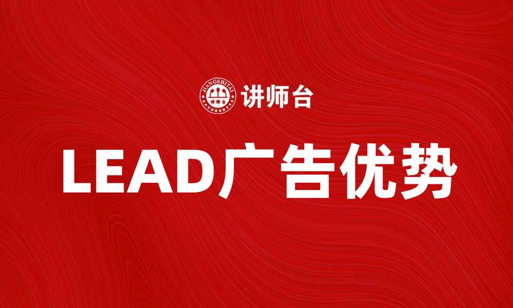 文章提升业绩的秘密武器：LEAD广告的优势与应用的缩略图