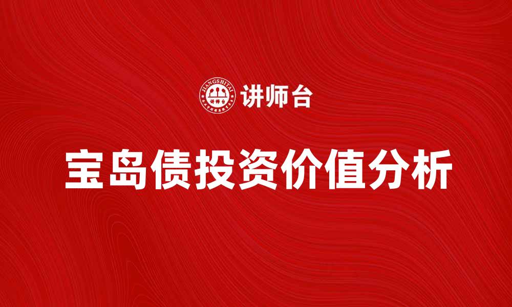 文章宝岛债的投资价值与市场前景分析的缩略图
