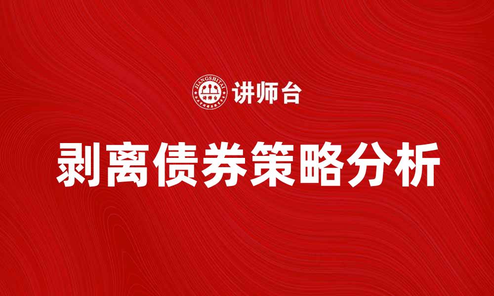 剥离债券策略分析