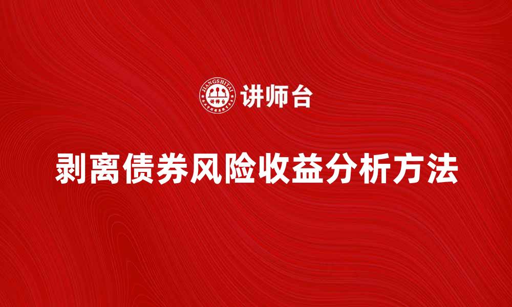 文章剥离债券的风险与收益分析方法的缩略图