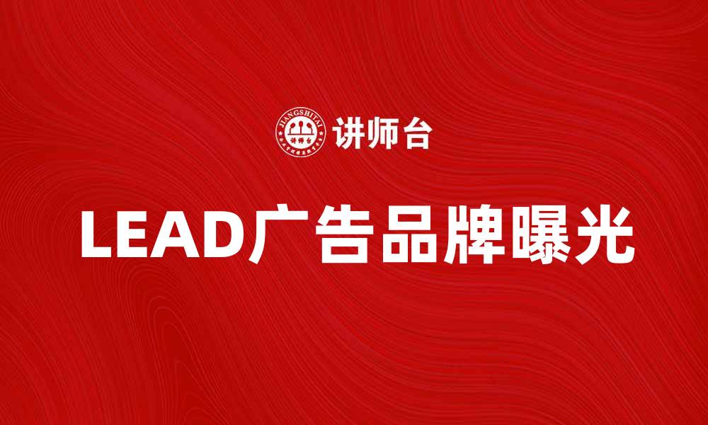 文章提升品牌曝光，LEAD广告助你抢占市场先机的缩略图