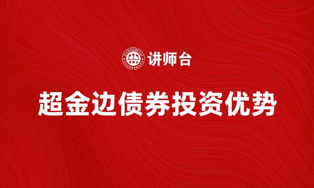 超金边债券投资优势