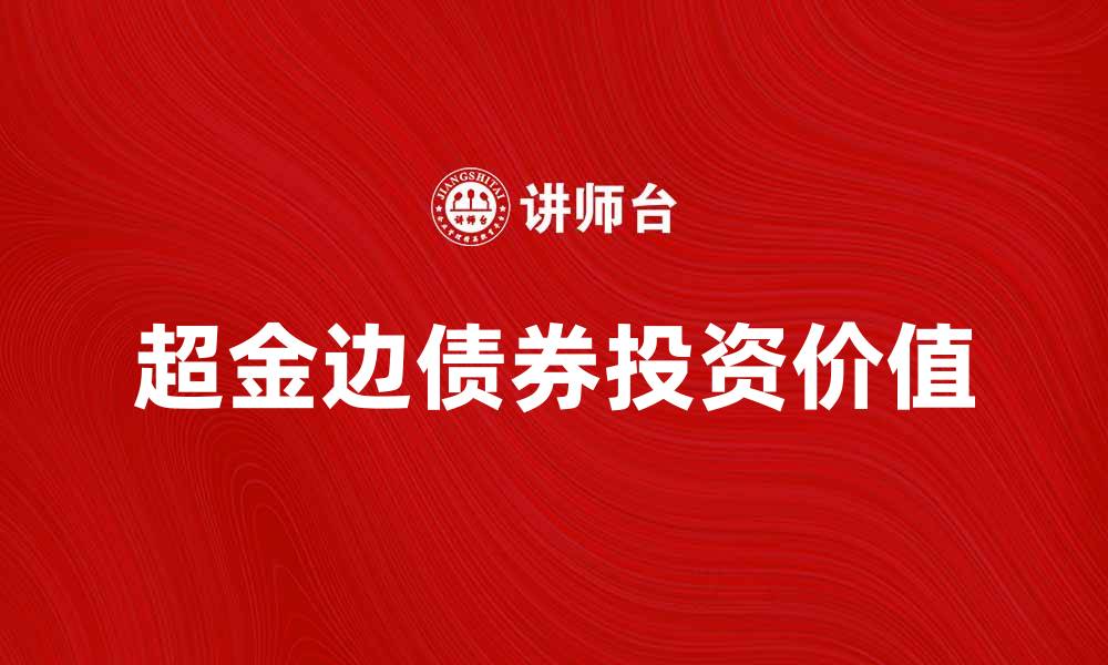 超金边债券投资价值