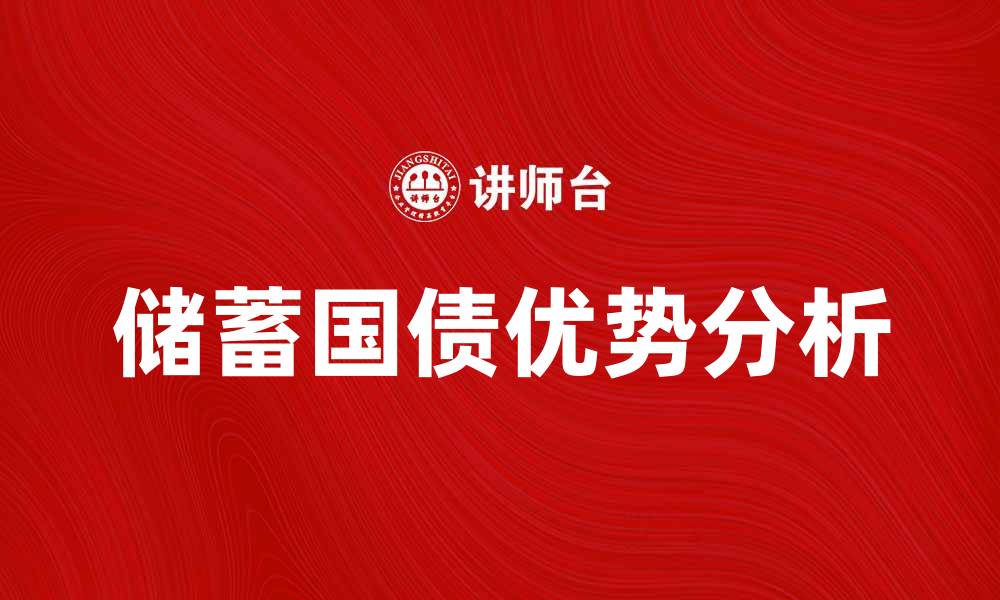 储蓄国债优势分析