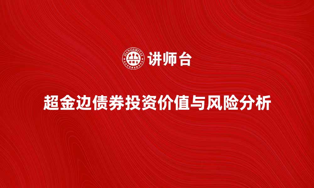 超金边债券投资价值与风险分析
