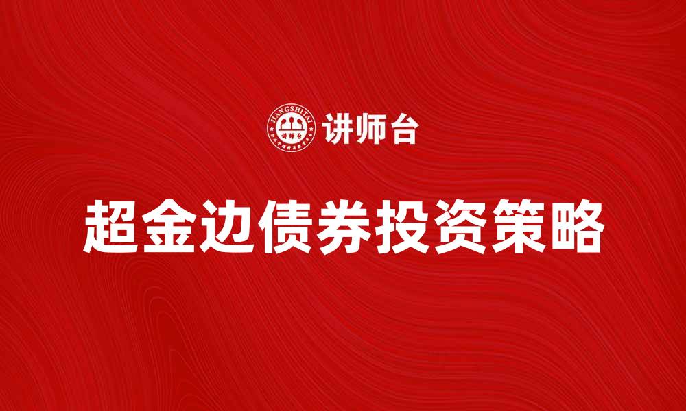 超金边债券投资策略