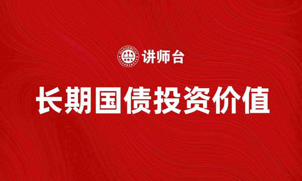 长期国债投资价值