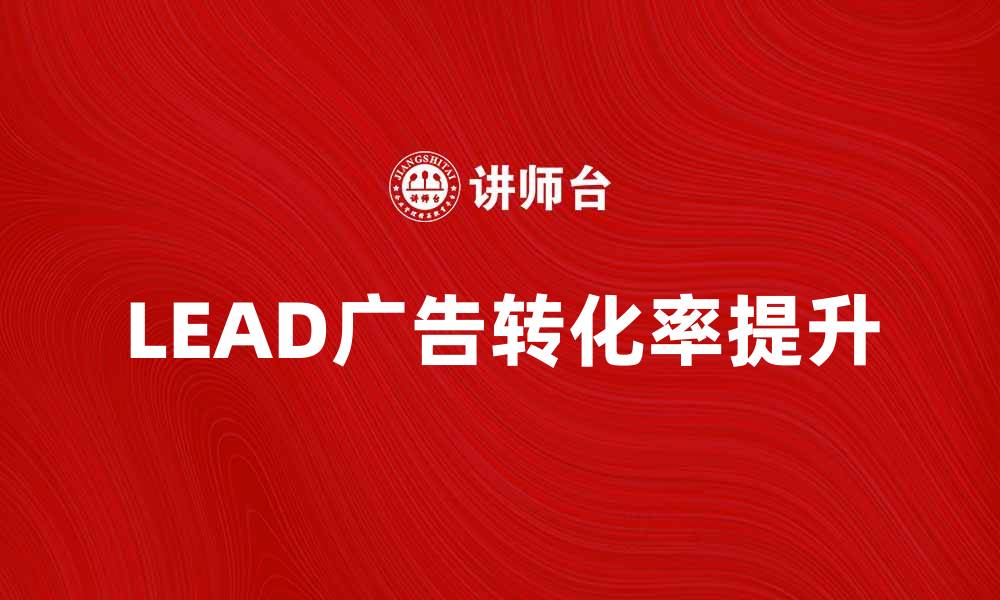 LEAD广告转化率提升