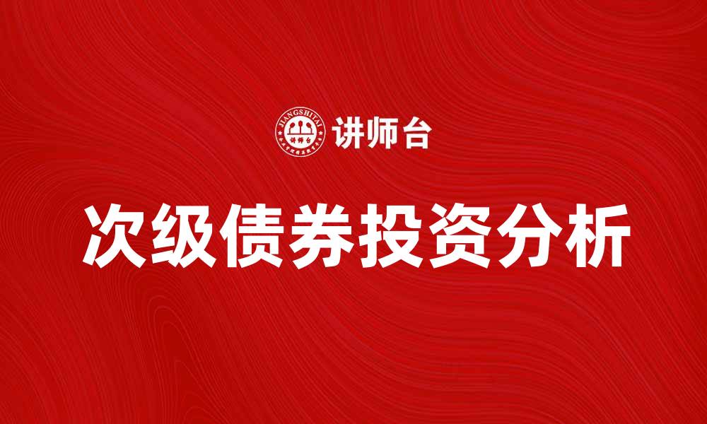文章次级债券投资风险与收益分析指南的缩略图