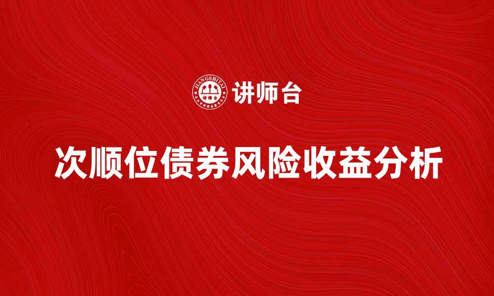 次顺位债券风险收益分析