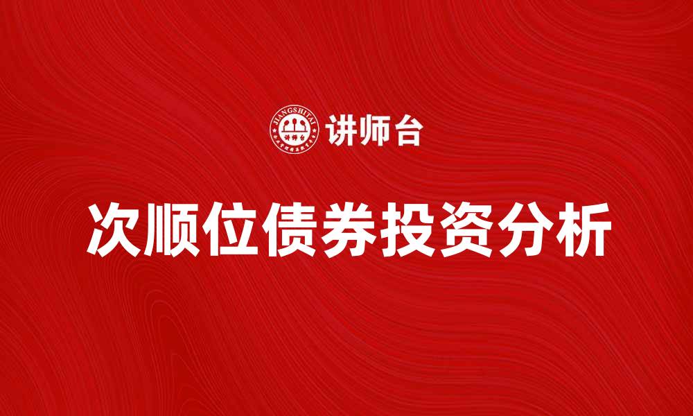 次顺位债券投资分析