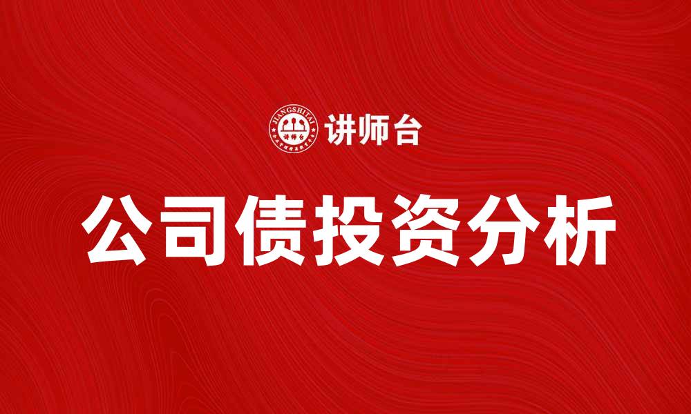 文章参与公司债的投资优势与风险分析的缩略图