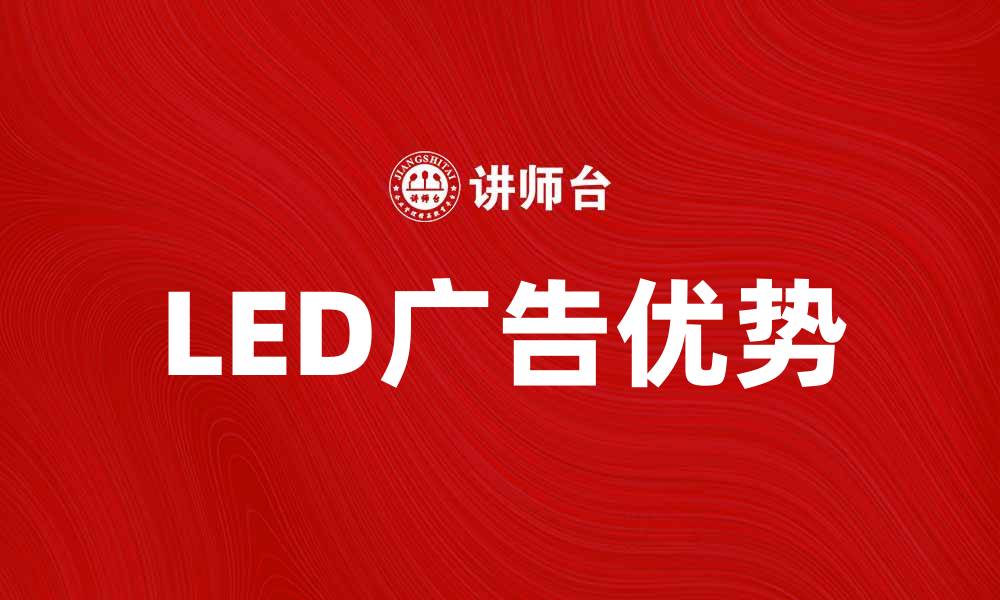 文章LED广告的魅力：提升品牌曝光的最佳选择的缩略图
