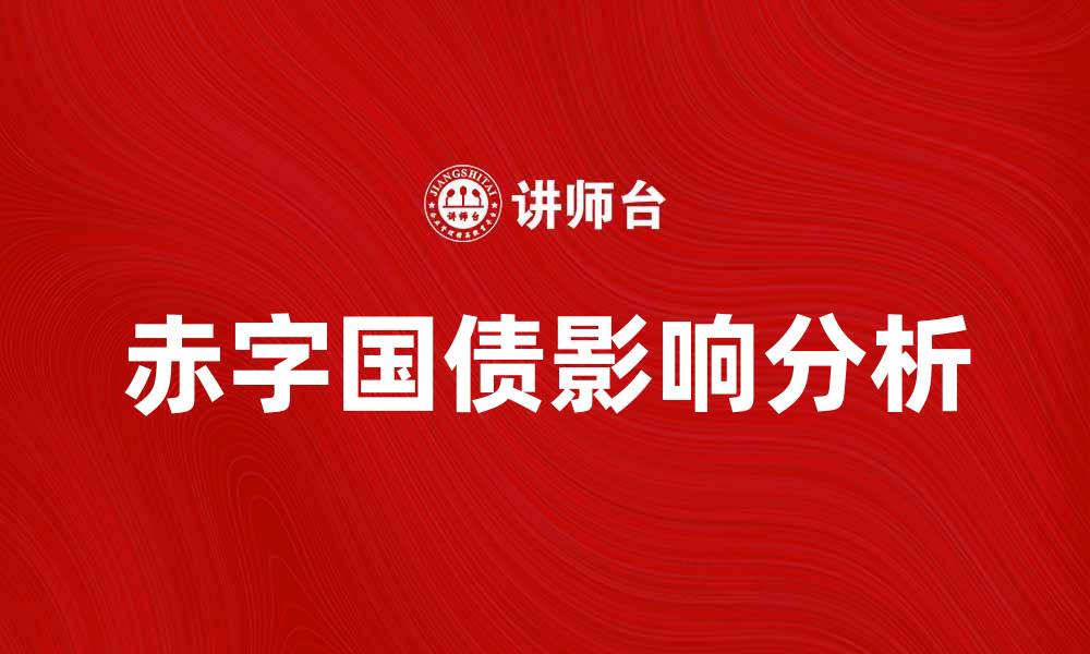 文章赤字国债对经济的影响及应对策略解析的缩略图