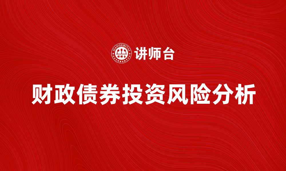 财政债券投资风险分析