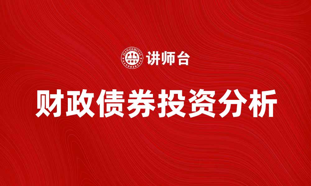 文章财政债券的投资价值与风险分析指南的缩略图