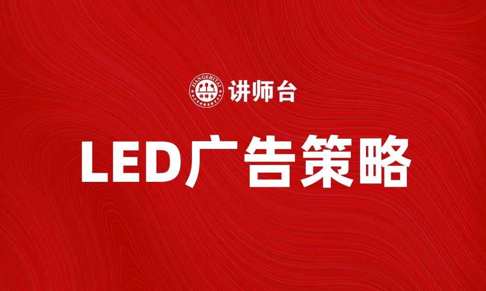文章提升品牌曝光率的LED广告新策略的缩略图