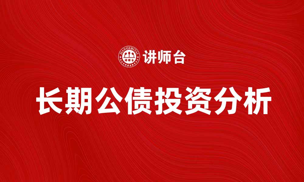 长期公债投资分析