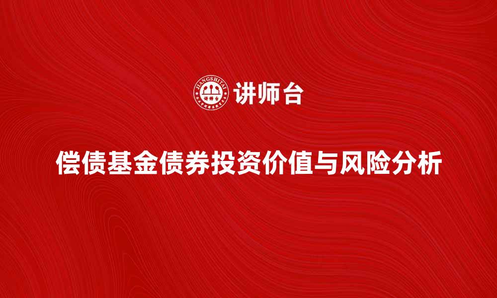 偿债基金债券投资价值与风险分析