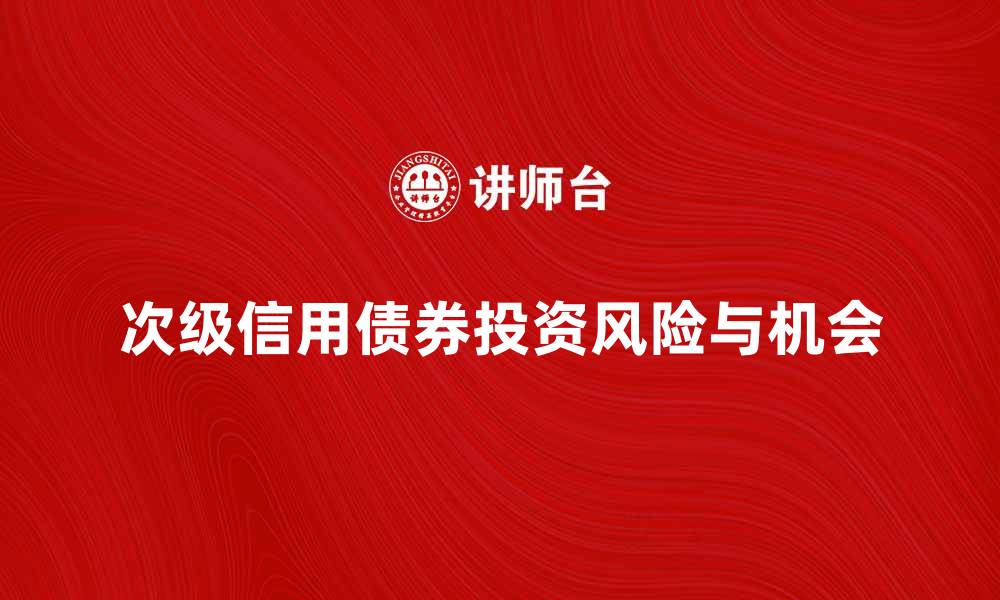 次级信用债券投资风险与机会