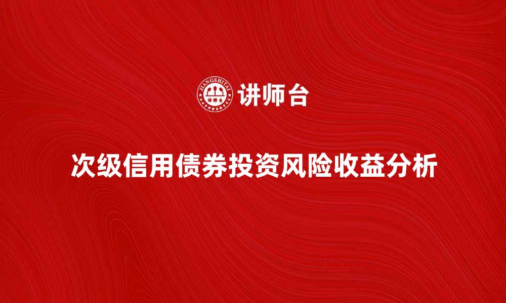 文章次级信用债券的投资风险与收益分析的缩略图